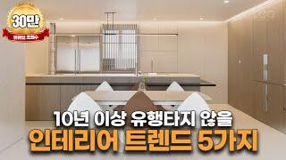 인테리어 전, 이 영상 보신다면 돈 버셨습니다 앞으로 10년 이상 유행타지 않는 세련된 무드🪄 │ 로그디자인 랜선집들이