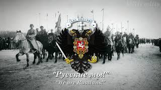 "Regiments are Marching" (Маршируют полки) - White Army March