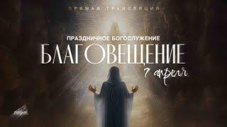  БЛАГОВЕЩЕНИЕ | ПРАЗДНИЧНОЕ БОГОСЛУЖЕНИЕ | 07.04.2025 | Церковь ЕХБ "Возрождение" г. Сызрань