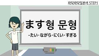 [일본어문법] step1-7. ます형 문형(たい・ながら・にいく・すぎる)