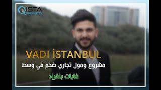 على طريق الأستثمار الناجح(وادي إسطنبول)الحلقة 11_ VADI İSTANBUL