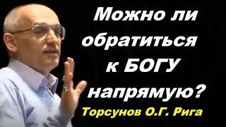 Можно ли обратиться к БОГУ напрямую? Торсунов О.Г. Рига, Латвия