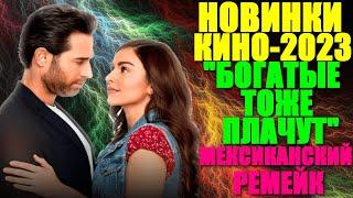 Новое кино. Мексиканский сериал-Ремейк: "Богатые тоже плачут" - все серии