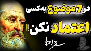 اگر در این 5 موضوع به کسی اعتماد کنی پشیمان خواهی شد! هشدار سقراط فیلسوف بزرگ