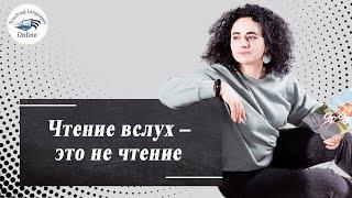 Чтение вслух – это не чтение