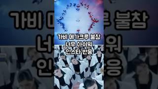 가비 스우파3 범접 메가크루 불참한 이유 #가비 #메가크루 #스우파3 #범접 #wswf #허니제이