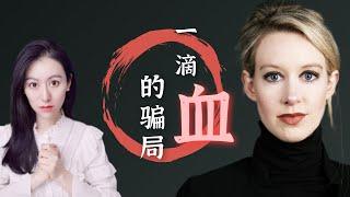 一滴血的骗局 - 世界最美女骗子 - Elizabeth Holmes