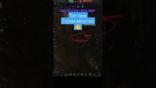 #шортс #wot #танкблиц #миртанков #wotblitz #новостиблиц #worldoftanks #танксблитцtanksblitz