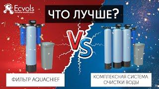 Что лучше: универсальный фильтр AQUACHIEF или полноценная комплексная система очистки воды?