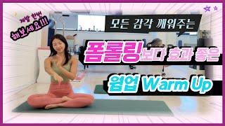 폼롤링보다 좋은 웜업 방법 | Warm Up 감각 깨우기