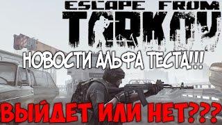 Escape from Tarkov -НОВОСТИ АЛЬФА ТЕСТА!!!ВЫЙДЕТ ИЛИ НЕТ???