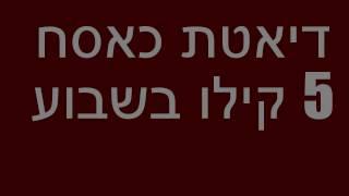 דיאטת כאסח 5 קילו בשבוע | איך מורידים קילו ביום 100% עובד!