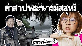 คำสาปเจ้าหญิงเลือดขาว แห่งเกาะลังกาวี | Point of View