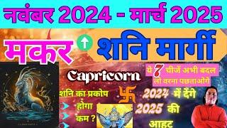 मकर राशि । शनि होंगे मार्गी | 2024 में देंगे 2025 की आहट | Makar rashi shani margi 2024 – 2025