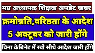 mp teachers' seniority & promotion orders will be issued on October 5,without cabinet direct orders