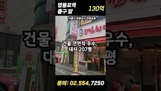 영등포역 출구 앞!! 언제가도 바글바글한 #서울빌딩매매