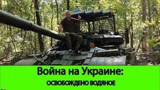 09.09 Война на Украине: Освобождено Водяное!