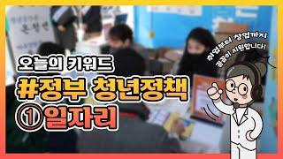 [오늘정책] 취업부터 창업까지 꼼꼼히 지원하겠습니다 | 청년정책 ①일자리