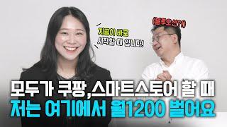 직장 다니며 온라인 사업까지해 추가로 월매출 1200 버는 셀러! 시작만 하면 어렵지 않고 바로 할 수 있는데 하는 사람이 많이 없어요!