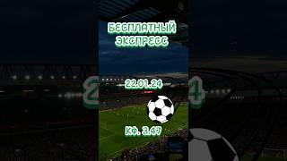 Бесплатный экспресс на 22 января #прогнозынафутбол #прогнозынасегодня #прогнозынаспорт #спорт