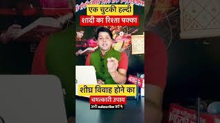 जल्दी शादी होने का अचूक उपाय।jaldi shadi ka upay।#shorts #shadikeupay #jyotishguruji