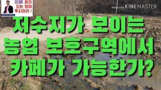 농업보호구역에서 카페가 가능한가요? 안성시부동산투자 안성시전원주택 안성시토지 안성시땅투자 고삼저수지 고삼휴게소 바우덕이휴게소 안성부동산