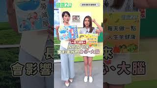 台灣人平均每月加班14小時，難怪每天醒來都好累，記憶力也變差了！搜尋健康2.0【過勞減壓友善職場】用飲食、運動、身心靈練習，陪你一起把壓力排出去