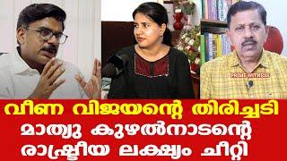 Mathew Kuzhalnadan ന്റെ ലക്ഷ്യം ചീറ്റി | Veena Vijayan തിരിച്ചടിച്ചു | Pinarayi | George Joseph