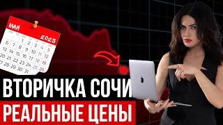 РЕАЛЬНЫЕ МИНИМАЛЬНЫЕ ЦЕНЫ НА ВТОРИЧНОЕ ЖИЛЬЕ В СОЧИ. Май 2025.