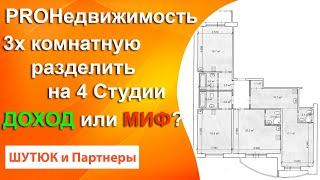  Если квартиру разделили на студии, как её потом продавать | PROНедвижимость | Белый Риэлтор