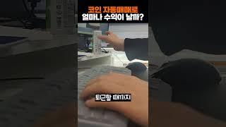 비트패스 코인 자동매매로 얼마나 수익이 날까? #비트코인 #자동매매 #비트패스