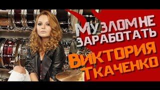 Музлом не заработать #6 - Виктория Ткаченко