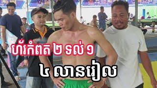 ហ័រកំពត ៧ម៉ែត្រគត់លេង ១ ទល់ ២