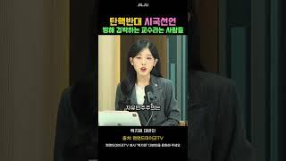 대학가 탄핵반대 시국선언을 반대하는 교수들 #백지원 #시국선언 #탄핵무효