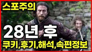 스포주의 28년후 리뷰 쿠키영상 후기 해석 속편 정보