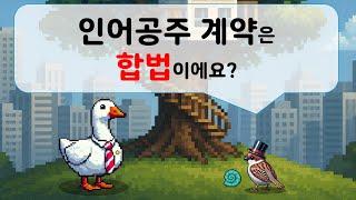 인어공주 계약은 합법이에요?