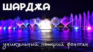 Самый красивый поющий фонтан. Путешествие в сказку-Шарджа 2018.  ОАЭ сегодня