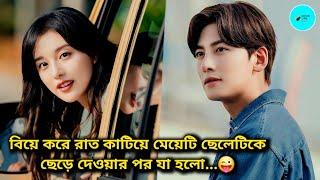 বিয়ে করে রাত কাটিয়ে মেয়েটি ছেলেটিকে ছেড়ে দেওয়ার পর যা হলো... Korean Drama  Bangla Explain