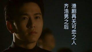 [小唠嗑二]编剧赋予齐浩男生命，而他赋予了齐浩男灵魂