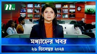 🟢 মধ্যাহ্নের খবর | Modhyanner Khobor | 26 December 2024 | NTV Latest News Update