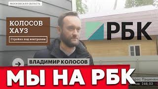 Колосов Хауз в выпуске РБК