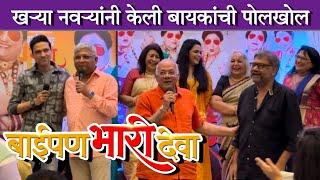 खऱ्या नवऱ्यांनी केली बायकांची पोलखोल | Baipan Bhari Deva | Ankush Choudhari - Sanjay Mone