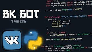 Vkontakte BOT (vk_api python) [1] | Настройка и структура.