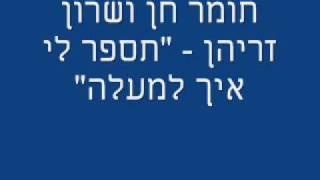 תומר חן ושרון זריהן תספר לי איך למעלה.wmv