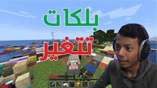 Minecraft I ماينكرافت: البلكات تتغير كل شوي