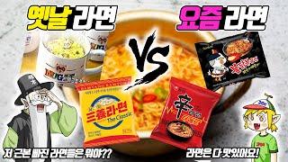 옛날 라면 vs 요즘 라면 (꼰&잼)