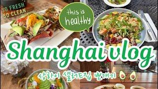 상하이 vlog l 샐러드 맛집 뽀개기 l 운동없이 -2kg l 허마센셩 장보기️