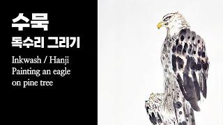 독수리 소나무 그림 그리기 (Painting an eagle on pine tree)ㅣ#수묵화 #동양화 #artwork #힐링 #healing #playlist #틀어놓기좋은영상