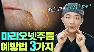 수술없이 마리오네트주름 없애는 방법/불독살.심술보 자가예방법/입가주름/how to get rid of wrinkles around the mouth