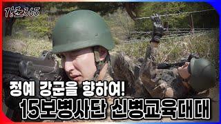 정예 강군을 향하여! 15보병사단 신병교육대대 [강군365 182회] l 국방홍보원